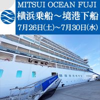 《新着》スタッフ乗船ブログを公開！～【三井オーシャンフジ(MITSUI OCEAN FUJI)】乗船レポート ～