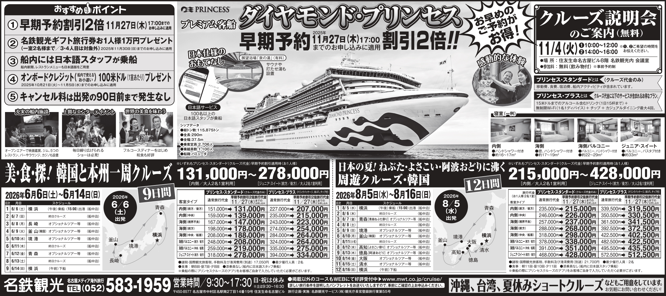 2026年ダイヤモンド・プリンセス 日本発着クルーズ
