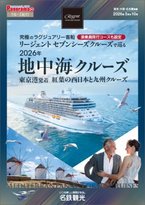 ラグジュアリー客船 リージェントセブンシーズクルーズで巡る 2026年地中海クルーズ／東京港発着 紅葉の西日本と九州クルーズ