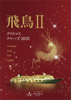 ◆飛鳥Ⅱ クリスマスクルーズ2025