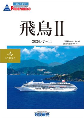 ◆飛鳥Ⅱ 2026年上期総合パンフレット [2026年7月～11月出発]