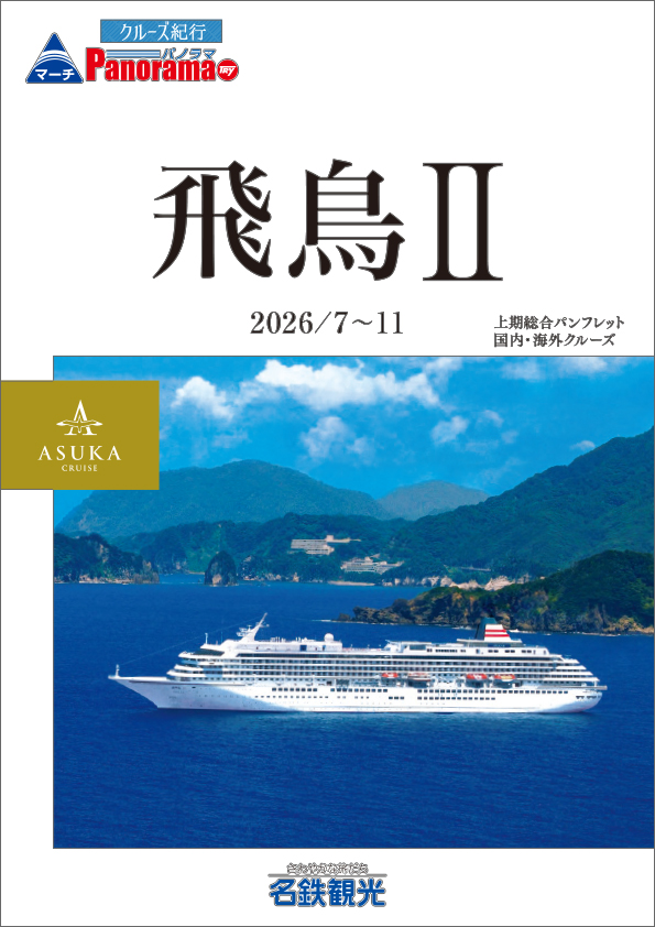 飛鳥Ⅲ 2026年総合コース　夏・秋