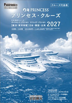 ダイヤモンド・プリンセス＆サファイア・プリンセス 日本発着クルーズ【横浜/東京発着】 2027 [日本・韓国・台湾]