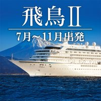 《速報》【飛鳥Ⅱ】2026年 人気のお祭り、花火を含む夏・秋の新コース発表！