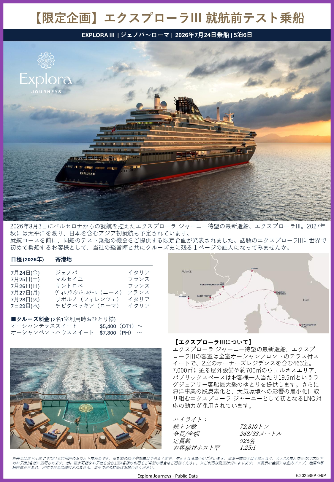 エクスプローラⅢ就航前テスト乗船