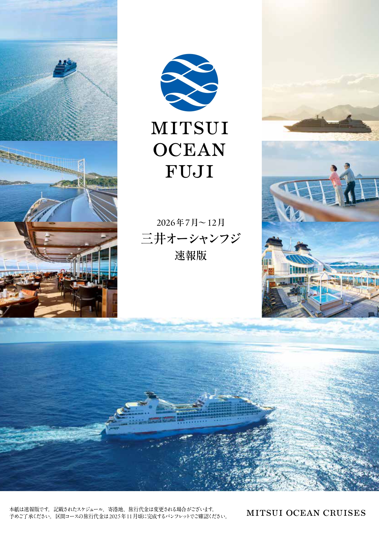 三井オーシャンフジ夏の船旅