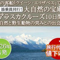 《値下げ発表!》憧れの客船 「クイーン・エリザベス」で航く アラスカクルーズ10日間の旅行代金を値下げしました!