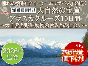 値下げ!「クイーン・エリザベス」で航く 雄大な自然と動物たちに出会えるダイナミックなクルーズ