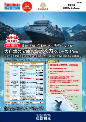 [改訂]【値下げ！】《添乗員同行！》憧れの客船「クイーン・エリザベス」で航く大自然の宝庫アラスカクルーズ10日間～アラスカラストシーズンに大自然と野生動物の営みと出会い～