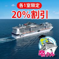 《各1室限定！》人気の沖縄クルーズ20％割引！いまだけお得【MSCベリッシマ】
