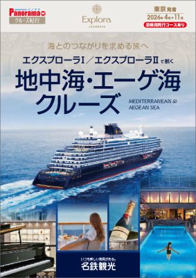 海とのつながりを求める旅へ エクスプローラI/エクスプローラIIで航く地中海・エーゲ海クルーズ