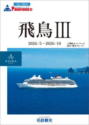 ◆飛鳥Ⅲ 2026年上期総合パンフレット[2026年5月～10月出発]
