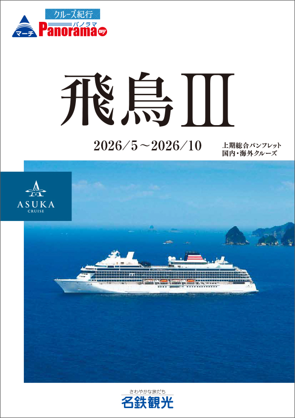 飛鳥Ⅲ 2026年上期商品