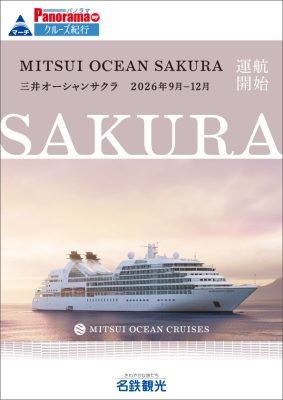 三井オーシャンサクラ 運航開始[2026年9月～12月出発](MITSUI OCEAN SAKURA)