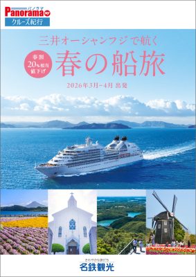 三井オーシャンフジで航く春の船旅[2026年3月～4月出発]