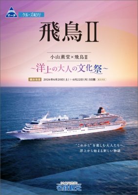 ◆日本船「飛鳥Ⅱ」で航く 横浜発着 小山薫堂×飛鳥Ⅱ～洋上の大人の文化祭～3日間