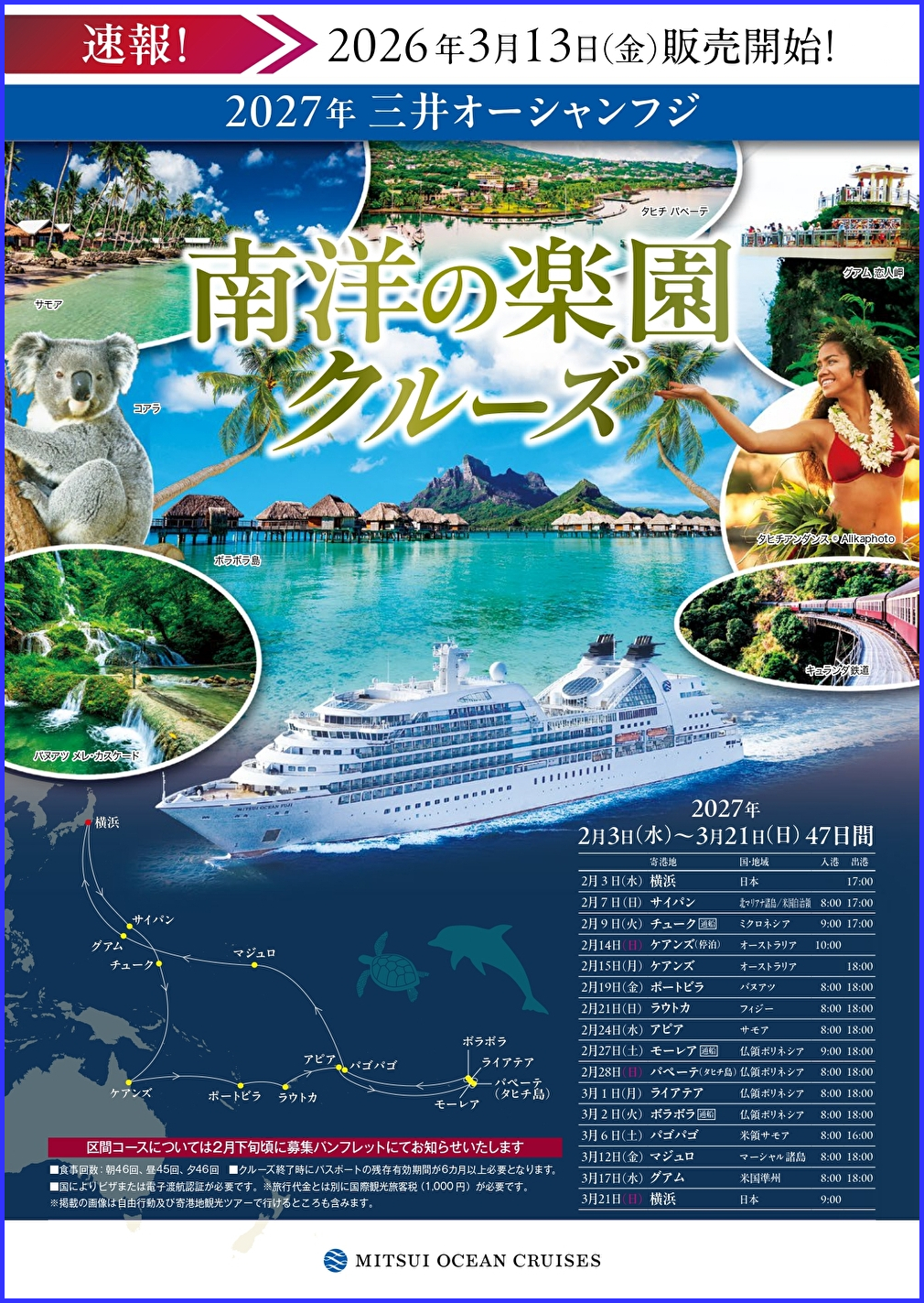 三井オーシャンフジ_南洋の楽園クルーズ