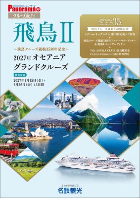 ◆飛鳥クルーズ35周年記念 日本船「飛鳥Ⅱ」2027年オセアニアグランドクルーズ43日間