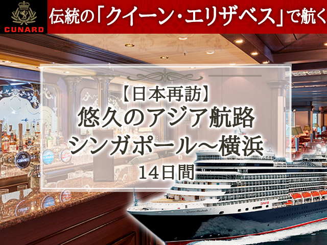 伝統の「クイーン・エリザベス」で航く【日本再訪】悠久のアジア航路 シンガポール～横浜 14日間