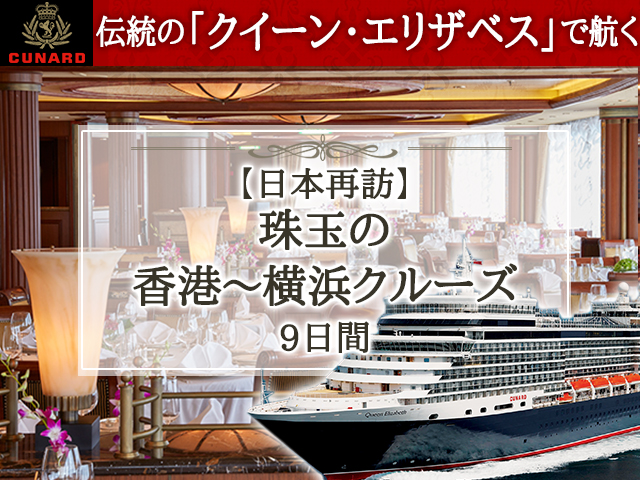 伝統の「クイーン・エリザベス」で航く【日本再訪】珠玉の香港～横浜クルーズ9日間