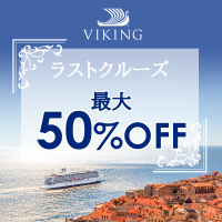 《日本発着ラストクルーズ》最大50％割引！大人の客船「バイキング・エデン」