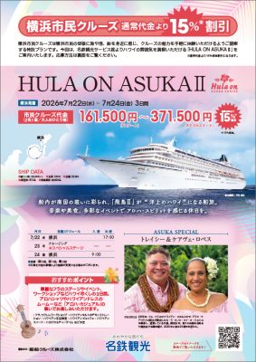 ◆日本船「飛鳥Ⅱ」で航く【横浜市民クルーズ】HULA ON ASUKAⅡ