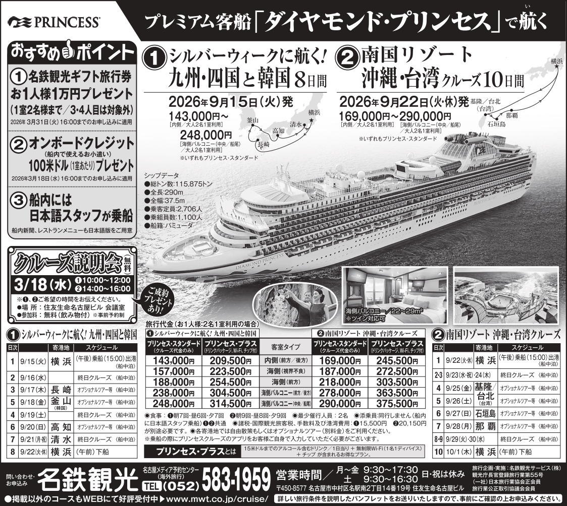 ダイヤモンド 2026年日本発着クルーズ