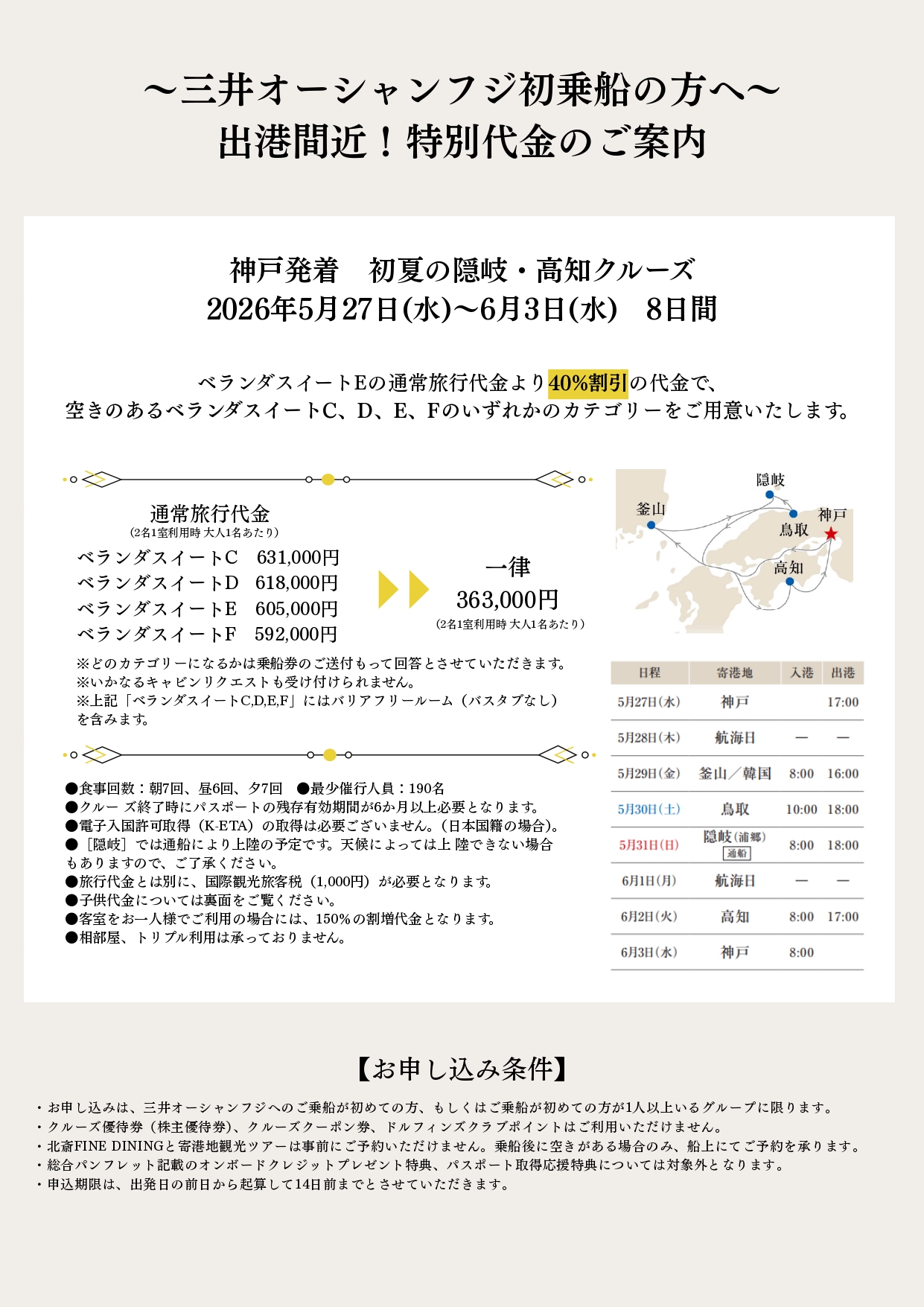 三井オーシャンフジ_フラッシュセール