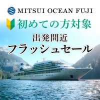 《初めての方対象》お得！出発間近フラッシュセール スタート【三井オーシャンフジ】
