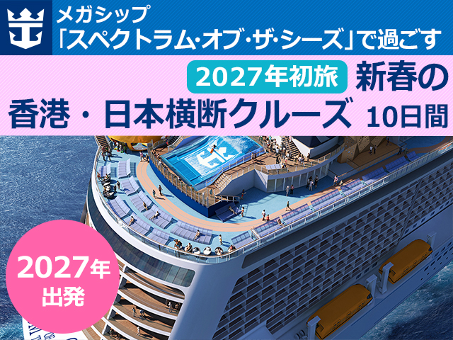 メガシップ「スペクトラム・オブ・ザ・シーズ」で過ごす2027年初旅、新春の香港・日本横断クルーズ 10日間