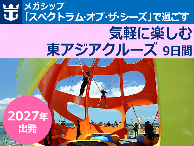 メガシップ「スペクトラム・オブ・ザ・シーズ」で航く【横浜発】気軽に楽しむ東アジアクルーズ 9日間