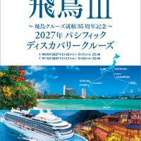 《7/2発売開始》22日間の船旅を新造客船「飛鳥Ⅲ」で！★就航35周年記念あり★