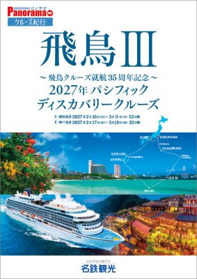 ◆飛鳥Ⅲ～飛鳥クルーズ就航35周年記念～2027年パシフィックディスカバリークルーズ 22日間