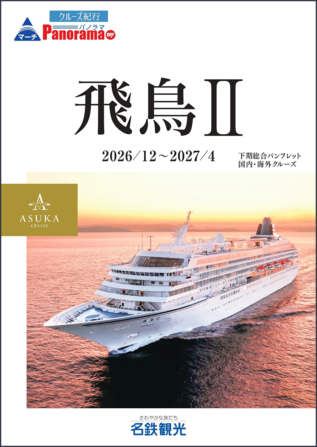 飛鳥Ⅲ 2026年下期総合コース
