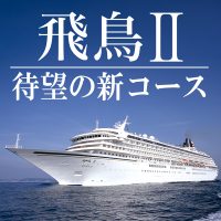 《速報》【飛鳥Ⅱ】2026年 Xmas、ニューイヤーを含む新コース23本を発表！