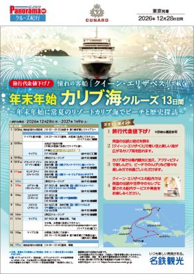 《旅行代金値下げ！》憧れのクイーン・エリザベスで航く【年末年始】カリブ海クルーズ13日間