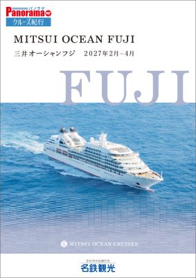 三井オーシャンフジで航く 2027年2月～4月出発クルーズ