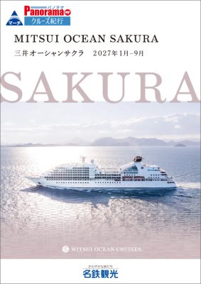 ◆三井オーシャンサクラで航く 2027年1月～9月出発クルーズ(MITSUI OCEAN SAKURA)