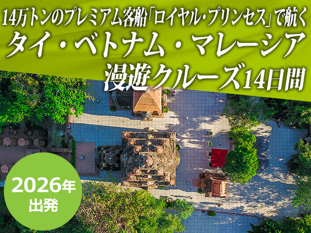 14万トンのプレミアム客船 「ロイヤル・プリンセス」で航くタイ・ベトナム・マレーシア漫遊クルーズ14日間