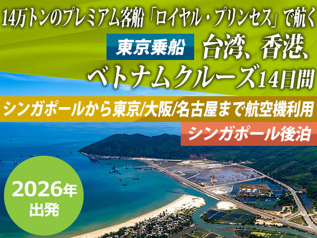 14万トンのプレミアム客船「ロイヤル・プリンセス」で航く【東京乗船・シンガポール下船】台湾、香港、ベトナムクルーズ14日間《シンガポールから東京/大阪/名古屋まで航空機利用・シンガポール後泊込!》