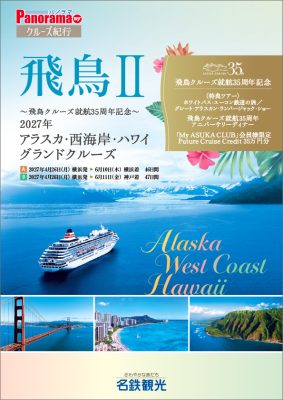 ◆飛鳥Ⅱ～飛鳥クルーズ就航35周年記念～2027年アラスカ・西海岸・ハワイグランドクルーズ