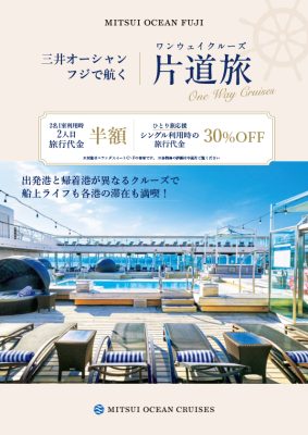 三井オーシャンフジで航く 片道旅-ワンウェイクルーズ- 2人目半額orシングル30％OFF！