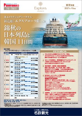 洋上のラグジュアリーホテル 新造船「エクスプローラIII」で航く 錦秋の日本列島と韓国11日間