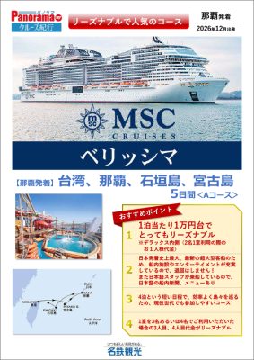 《リーズナブルで人気のコース》MSCベリッシマ【那覇発着】台湾、那覇、石垣島、宮古島5日間＜Aコース＞