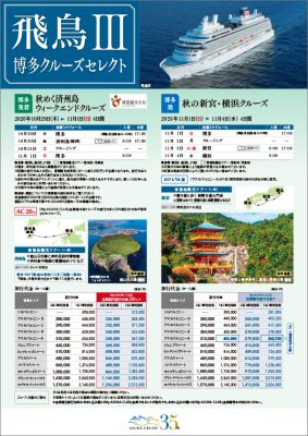 ◆飛鳥Ⅲ博多クルーズセレクト(10月29日出発・11月1日出発)