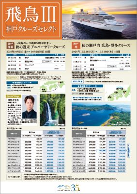 ◆飛鳥Ⅲ神戸クルーズセレクト(10月23日出発・10月月26日出発)