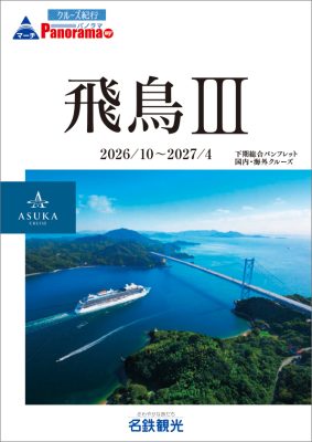 ◆飛鳥Ⅲ 下期総合パンフレット(2026.10～2027.04)