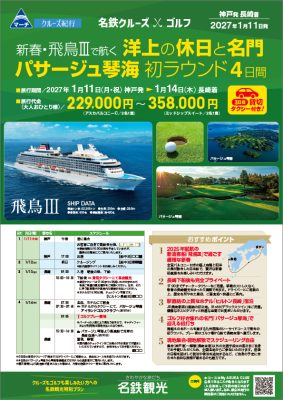 ◆新春・飛鳥Ⅲで航く 洋上の休日と名門パサージュ琴海 初ラウンド4日間＜名鉄クルーズ×ゴルフ＞