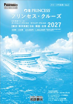 プリンセス・クルーズ2027年日本発着クルーズ＜料金改定版＞