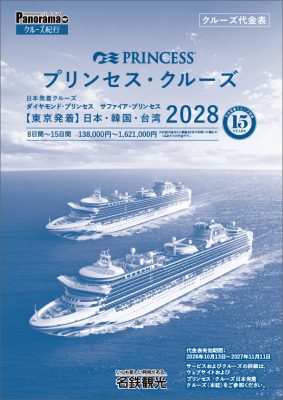 プリンセス・クルーズ2028年日本発着クルーズ＜料金改定版＞